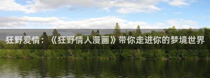 包子漫画破解版的无广告2024：狂野爱情：《狂野情人漫画》带你走进你的梦境世界