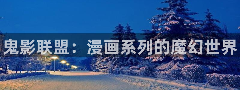 高等灵魂包子漫画：鬼影联盟：漫画系列的魔幻世界