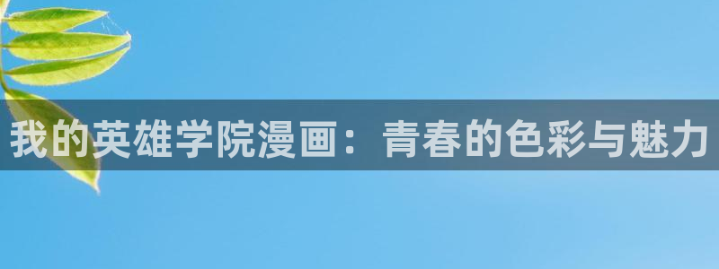 病态诱捕包子漫画：我的英雄学院漫画：青春的色彩与魅力