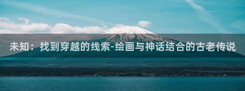 恶人救一下包子漫画免费观看：未知：找到穿越的线索-绘画与神话结合的古老传说