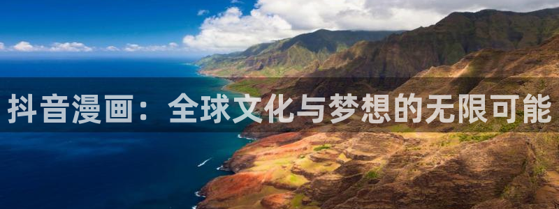 包子漫画安卓免费下载：抖音漫画：全球文化与梦想的无限可能