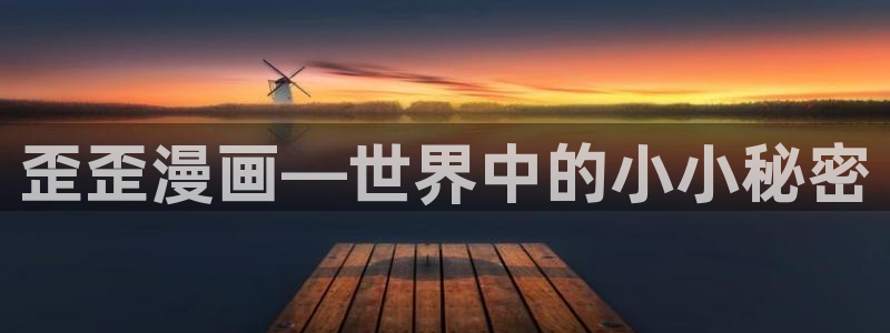 包子漫画旧版：歪歪漫画—世界中的小小秘密