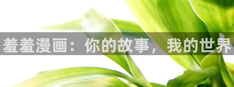 包子漫画台：羞羞漫画：你的故事，我的世界