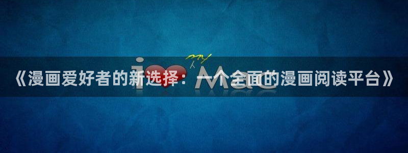 我独自升级漫画包子漫画：《漫画爱好者的新选择：一个全面的漫画阅读平台》